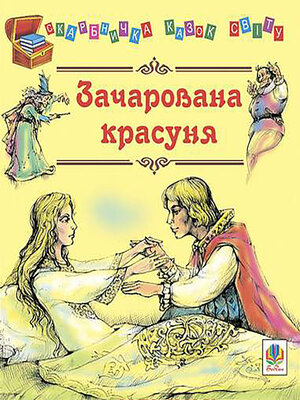 cover image of Зачарована красуня.
